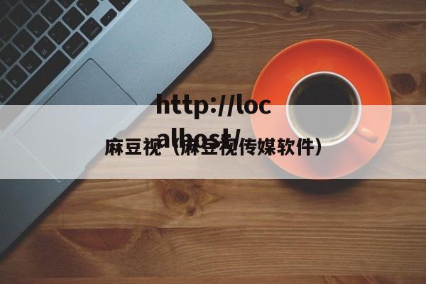 麻豆视(麻豆视传媒软件)